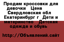 Продам кроссовки для девочки › Цена ­ 300 - Свердловская обл., Екатеринбург г. Дети и материнство » Детская одежда и обувь   